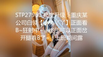 STP26483 黑丝情趣装小美女被小哥无情爆草，口交大鸡巴让小哥各种蹂躏抽插好刺激，淫声荡语表情好骚呻吟可射旁人拍摄