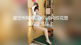 星空传媒XKG065清纯校花堕落成淫荡婊子