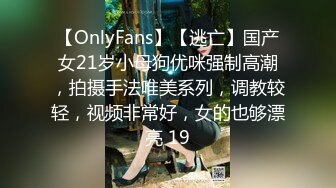 【OnlyFans】【逃亡】国产女21岁小母狗优咪强制高潮，拍摄手法唯美系列，调教较轻，视频非常好，女的也够漂亮 19