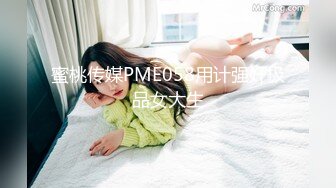 蜜桃传媒PME058用计强奸极品女大生