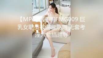 【MP4】[国产]EMG009 巨乳女职员被逼潜规则 无套考淫穴抽插屈辱