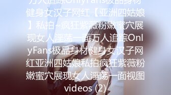 万人追踪OnlyFans极品身材健身女汉子网红【亚洲四姑娘】私拍~疯狂紫薇粉嫩蜜穴展现女人淫荡一面万人追踪OnlyFans极品身材健身女汉子网红亚洲四姑娘私拍疯狂紫薇粉嫩蜜穴展现女人淫荡一面视图videos (2)