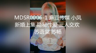 MDSR0006-1 麻豆传媒 小凤新婚上集 隐秘性爱 三人交欢 苏语棠 苏畅