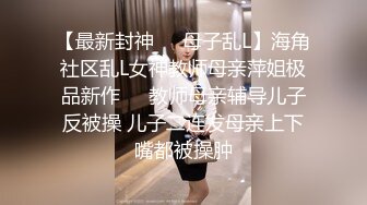 4月重磅核弹！可盐可甜极品大奶清纯女神【小罗老师、旖可】付费露脸视图，露出裸舞性爱调教，年纪虽轻却很反差1