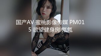 国产AV 蜜桃影像传媒 PM015 欲望健身房 氖氖