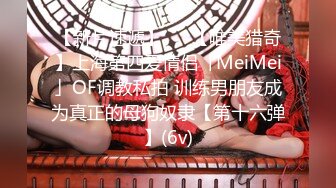 【新片速遞】   ✨【唯美猎奇】上海第四爱情侣「MeiMei」OF调教私拍 训练男朋友成为真正的母狗奴隶【第十六弹】(6v)