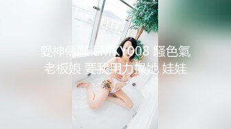 愛神傳媒 EMKY008 騷色氣老板娘 要我用力操她 娃娃