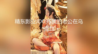 精东影业JD095我的老公在乌克兰