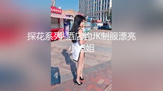 探花系列-酒店约JK制服漂亮小姐姐