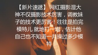 高中情侣自拍泄密流出~学妹女友~多汁多毛~骚浪无比~马上放假啦~约我和她狠狠干一炮~来不及脱衣服裤子，扒开一般狠狠就啪啪啪！