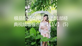 极品巨乳女神沈芯语11部经典视频增强合集【11V】 (5)