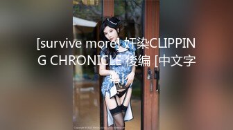 [survive more] 奸染CLIPPING CHRONICLE 後编 [中文字幕]