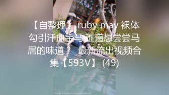 【自整理】 ruby may 裸体勾引汗血宝马 难道想尝尝马屌的味道？  最新流出视频合集【593V】 (49)