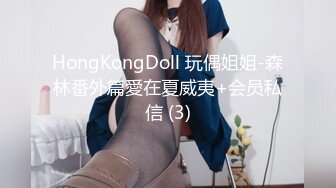 HongKongDoll 玩偶姐姐-森林番外篇愛在夏威夷+会员私信 (3)