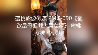 蜜桃影像传媒 PMC-090《强欲岳母觊觎大屌女婿》 蜜桃女神 李蓉蓉