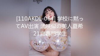 [110AKDL-064] 学校に黙ってAV出演 武咲似の美人夏希 21歳専門学生