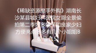 《台湾情侣泄密》大一美女私密生活惨遭闺蜜曝光完整版视讯流出