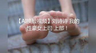 【AI换脸视频】刘诗诗 我的性豪女上司 上部！