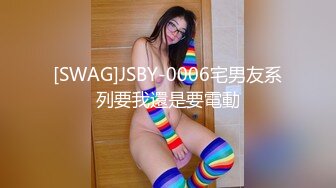 [SWAG]JSBY-0006宅男友系列要我還是要電動