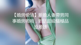 【婚房偷情】新婚人妻帶男同事婚房啪啪，對話超級騷極品反差婊