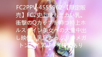 FC2PPV-4555962 【限定販売】FC2史上最もデカい乳。衝撃のQカップを持つ特上ホルスタイン美女への大量中出し映像！乳圧たっぷりのメガトンパイズリ！※特典あり