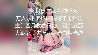 ❤️❤️终极反差婊女神泄密！万人求档INS极品网红【尹公主】四月收费私拍，双穴紫薇大潮喷，先流水后流白相当炸裂