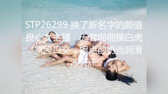 STP26299 换了新名字的颜值良心女主播，无套啪啪操白虎，露脸口交，擦点酸奶当润滑液开干