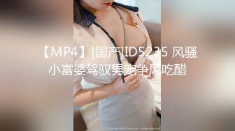 【MP4】[国产]ID5235 风骚小富婆驾驭男宠争风吃醋