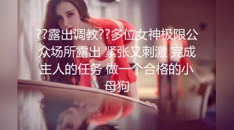 ??露出调教??多位女神极限公众场所露出 紧张又刺激 完成主人的任务 做一个合格的小母狗