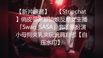 【新片速遞】  ✨【Stripchat】俏皮邻家眼镜娘反差女主播「Swag_SASA」套项圈扮演小母狗夹乳夹玩玩具自慰【自压水印】