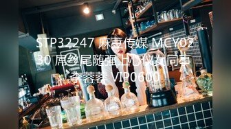 STP32247 麻豆传媒 MCY0230 屌丝尾随强上心仪女同事 李蓉蓉 VIP0600