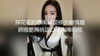 05女高反差萝莉 无套后入嫩白屁股， 轻轻一操就哼哼唧唧的，一使劲儿感觉就操破了一样，现在的女孩子玩的真大胆