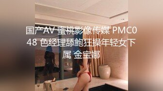 国产AV 蜜桃影像传媒 PMC048 色经理舔鲍狂操年轻女下属 金宝娜