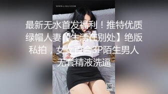 最新无水首发福利！推特优质绿帽人妻【生活在别处】绝版私拍，女女百合3P陌生男人无套精液洗逼