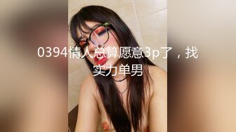 0394情人总算愿意3p了，找实力单男