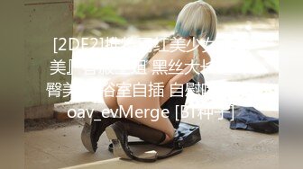 [2DF2]推特网红美少女『洛美』客服空姐 黑丝大长腿 丰臀美穴 浴室自插 自慰喷尿 - soav_evMerge [BT种子]