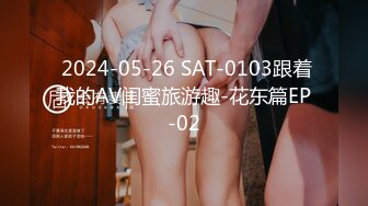  2024-05-26 SAT-0103跟着我的AV闺蜜旅游趣-花东篇EP-02