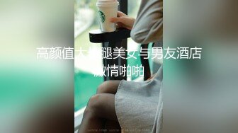  2024-10-26 爱豆传媒IDG-5508极品尤物36D爆乳空姐