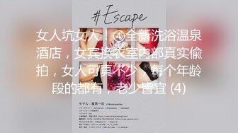 女人坑女人！④全新洗浴温泉酒店，女宾换衣室内部真实偸拍，女人可真不少，每个年龄段的都有，老少皆宜 (4)