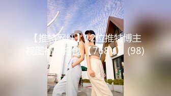 【推特网红】12位推特博主视图福利打包 【768V】 (98)