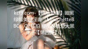 kcf9.com-【绝版资源】媚黑绿帽美腿淫妻「MouchetteBBC」OF私拍 瘦小身板爱大黑牛子【第四弹】1