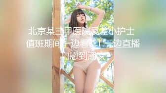 『重磅推荐✿00后小清新』纯洁的诱惑 带上眼罩 绑住手脚 心里莫名的紧张兴奋 超级喜欢被哥哥深深插入的感觉