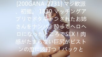 [200GANA-2731] マジ軟派、初撮。 1830 マッチングアプリでドタキャンされたお姉さんをナンパ！酔ってヘロヘロになったところでSEX！肉感がたまらない巨尻がピストンの度に波打つ！バックと