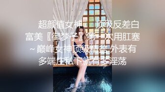 ❤️超颜值女神❤️顶级反差白富美〖御梦子〗第一次用肛塞～巅峰女神顶级精盆 外表有多端庄私下就有多淫荡