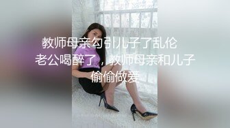   教师母亲勾引儿子了乱伦❤️老公喝醉了，教师母亲和儿子偷偷做爱