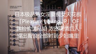 日本极品熟女淫妻痴女天花板「Pleasure Loving JP」OF露脸偷情私拍 浓密调情后入操出臀浪全部射到少妇嘴里