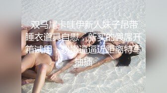  3P淫乐盛宴 清纯性感学妹，平时生活中的傲娇女神，内心渴望被当成妓女一样狠狠羞辱