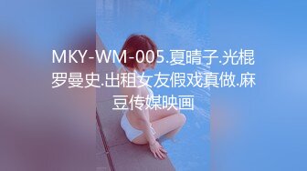 MKY-WM-005.夏晴子.光棍罗曼史.出租女友假戏真做.麻豆传媒映画