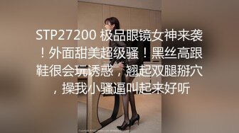 STP27200 极品眼镜女神来袭！外面甜美超级骚！黑丝高跟鞋很会玩诱惑，翘起双腿掰穴，操我小骚逼叫起来好听