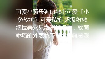 可爱小骚母狗白嫩小可爱〖小兔软糖〗可爱私拍 超级粉嫩绝世美穴只给爸爸们看，软萌乖巧的外表私下是个小骚货哦 (4)